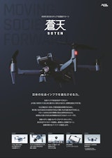 国産小型空撮ドローン「SOTEN(蒼天)」のカタログ