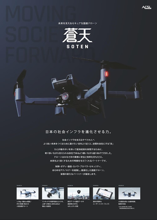 国産小型空撮ドローン「SOTEN(蒼天)」 (株式会社TENQ SYSTEMS) のカタログ