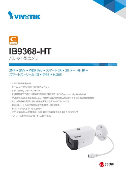 VIVOTEK バレット型カメラ：IB9368-HT (ビボテックジャパン株式会社) のカタログ