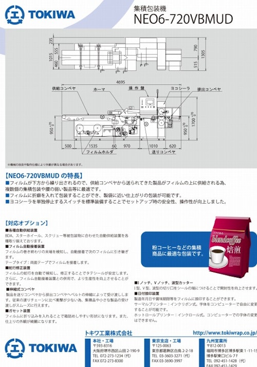 集積包装機 (トキワ工業株式会社) のカタログ
