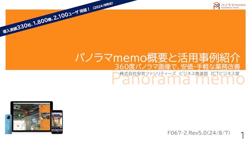 【パノラマmemo】360度カメラで建物を即座にデジタル化！設備台帳・修繕履歴が、直感でかんたんに整理できる (株式会社安井ファシリティーズ) のカタログ