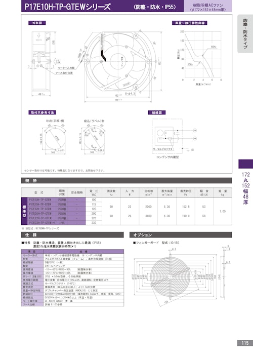 樹脂羽根ACファン　P17E10H-TP-GTEWシリーズ (株式会社廣澤精機製作所) のカタログ