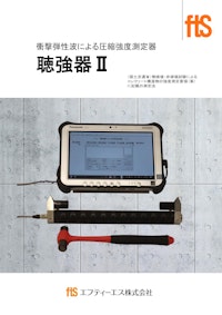 【衝撃弾性波による圧縮強度測定器】聴強器Ⅱ 【エフティーエス株式会社のカタログ】