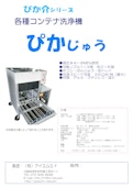 各種コンテナ洗浄機「ぴかじゅう」-有限会社アイエムエイのカタログ
