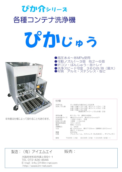 各種コンテナ洗浄機「ぴかじゅう」 (有限会社アイエムエイ) のカタログ