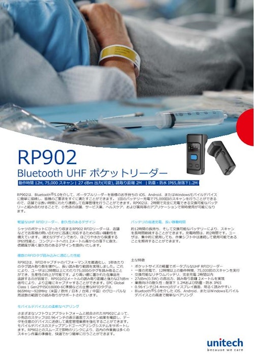 RP902 ポケット型Bluetooth UHF RFIDリーダー (ユニテック・ジャパン株式会社) のカタログ