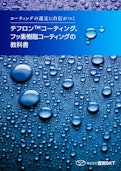 テフロン™コーティング・フッ素樹脂コーティングの教科書-株式会社吉田SKTのカタログ