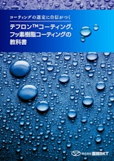 株式会社吉田SKTのテフロンコーティングのカタログ