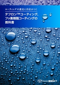テフロン™コーティング・フッ素樹脂コーティングの教科書 【株式会社吉田SKTのカタログ】