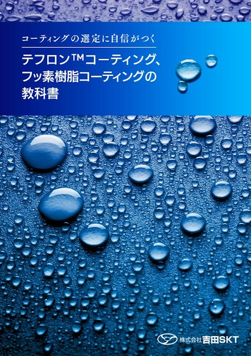 テフロン™コーティング・フッ素樹脂コーティングの教科書 (株式会社吉田SKT) のカタログ