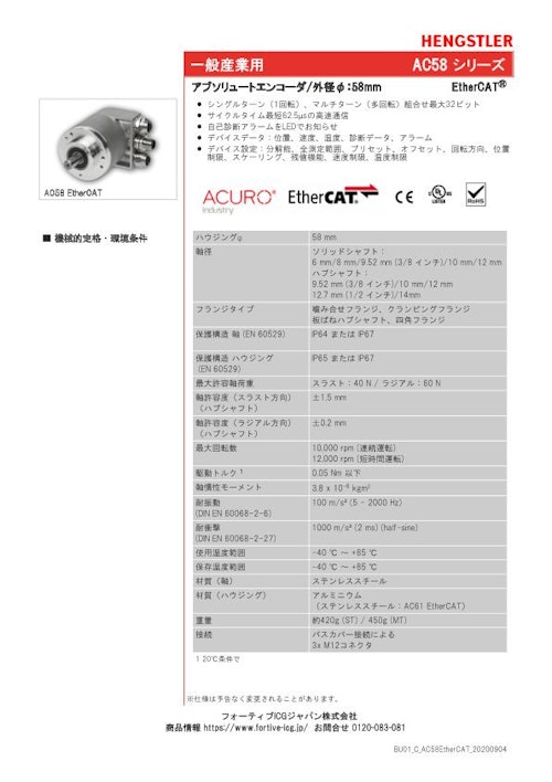 EtherCAT変換器一体型アブソリュートエンコーダ AC58 EtherCATシリーズ (フォーティブICGジャパン株式会社) のカタログ