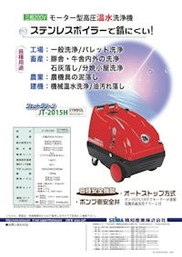モーター型高圧温水洗浄機　JT-2015H 【精和産業株式会社のカタログ】