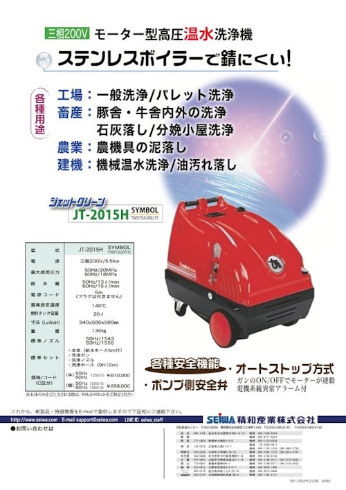 モーター型高圧温水洗浄機　JT-2015H (精和産業株式会社) のカタログ