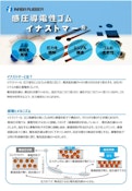 感圧導電性ゴムイナストマー-INABA RUBBER CO.,LTDのカタログ