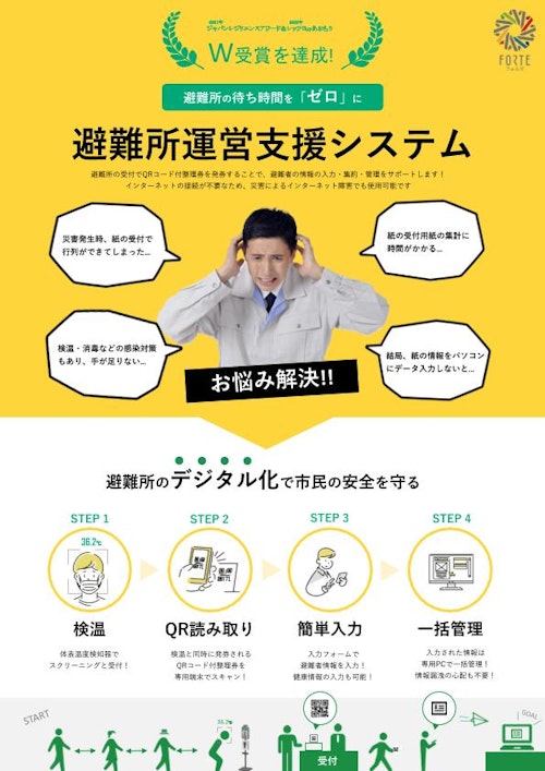 避難所受付時間を95%削減！QRコードを用いた避難所運営支援システム (株式会社フォルテ) のカタログ