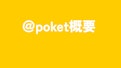 簡単、自由なノーコードアプリ＝＠pocket（アットポケット）-Hachibit Co., Ltd.のカタログ