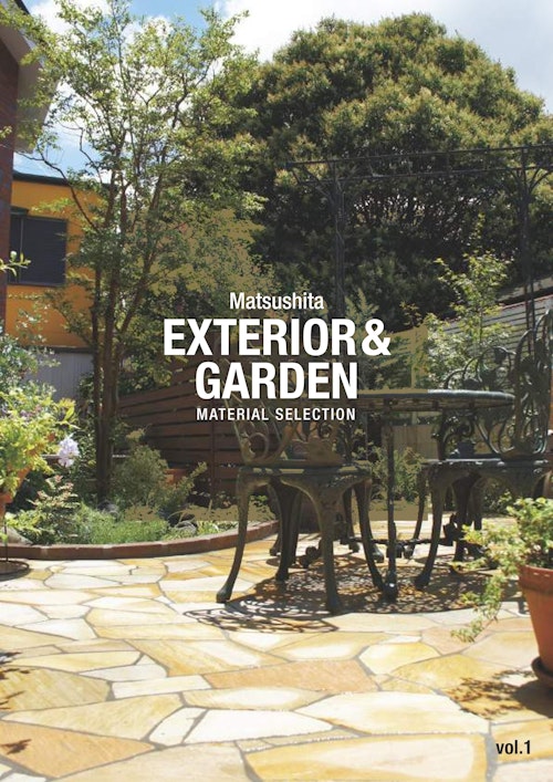 EXTERIOR＆GARDEN Vol.1 (松下産業株式会社) のカタログ