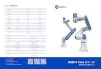 サービスロボット　DOBOT　NOVA　カタログ 【アスカ株式会社のカタログ】