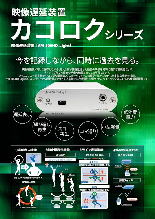 カコロク VM-800HD-Light 製品カタログ (杉岡システム株式会社) のカタログ