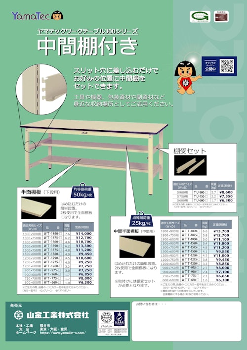 ワークテーブル300シリーズ中間棚付き (山金工業株式会社) のカタログ