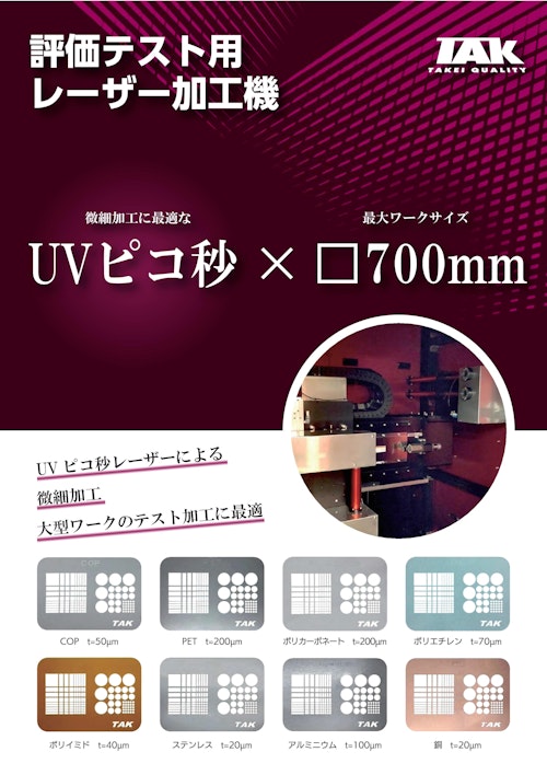 UVピコ秒レーザー加工機(評価テスト用) (武井電機工業株式会社) のカタログ