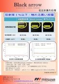 Black arrow(低反射黒色処理)-Mitsuya Co., Ltd.のカタログ