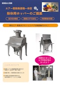 集塵機付きホッパー-Volkmann Japan株式会社のカタログ
