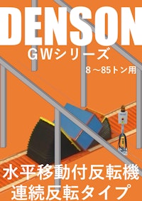 反転機 DENSON ＧＷシリーズ （水平移動付き連続反転タイプ）２０２５年版 【デンソン株式会社のカタログ】