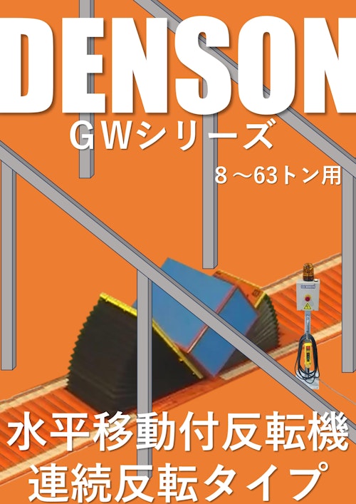 反転機 DENSON ＧＷシリーズ ８～８５トン用（水平移動付き連続反転タイプ）2025年版 (デンソン株式会社) のカタログ