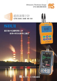 【ポータブル超音波厚さ計】CTS-30A / 30B / 30C 【エフティーエス株式会社のカタログ】