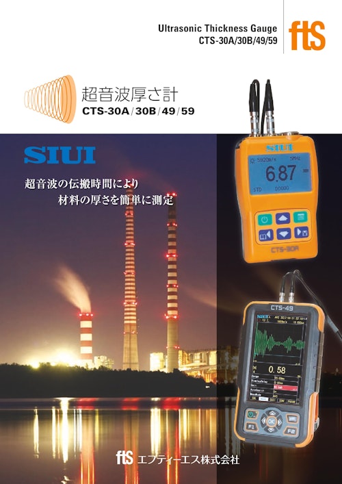 【ポータブル超音波厚さ計】CTS-30A / 30B / 30C (エフティーエス株式会社) のカタログ