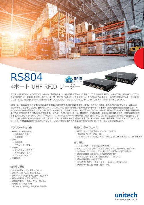 RS804 固定型 UHF RFID リーダー、4アンテナポート (ユニテック・ジャパン株式会社) のカタログ無料ダウンロード | メトリー