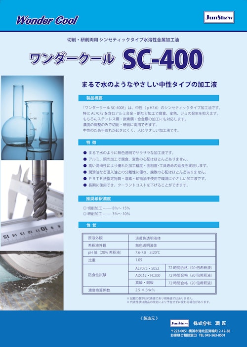 【切削・研削両用】ワンダークールSC-400（中性タイプ）シンセティック!! (株式会社潤匠) のカタログ