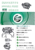 某大手ベーカリーが実現したラッセルの振動ふるい導入による成功事例-Samac Co., Ltd.のカタログ