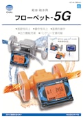 ボイラーの燃料油量･給水量の計測にはこれ!!　オーバル 容積流量計 フローペット-5G-Mikasa Co., Ltd.のカタログ