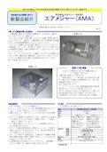 整流機能付き多孔ピトー管風速計『エアメジャー』-Shibata Giken Co., Ltd.のカタログ