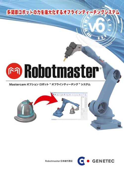 Robotmaster総合カタログ (株式会社ゼネテック) のカタログ