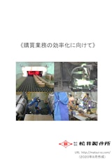 株式会社松井製作所の金属加工のカタログ