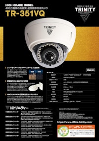 400万画素屋外用赤外線カメラ「TR-351VQ」 【株式会社トリニティーのカタログ】