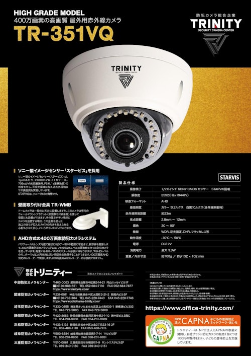 400万画素屋外用赤外線カメラ「TR-351VQ」 (株式会社トリニティー) のカタログ