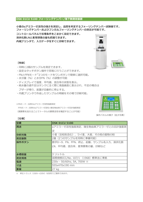 OSK 01CU 5100 フォーリングナンバー/落下数測定装置 (オガワ精機株式会社) のカタログ