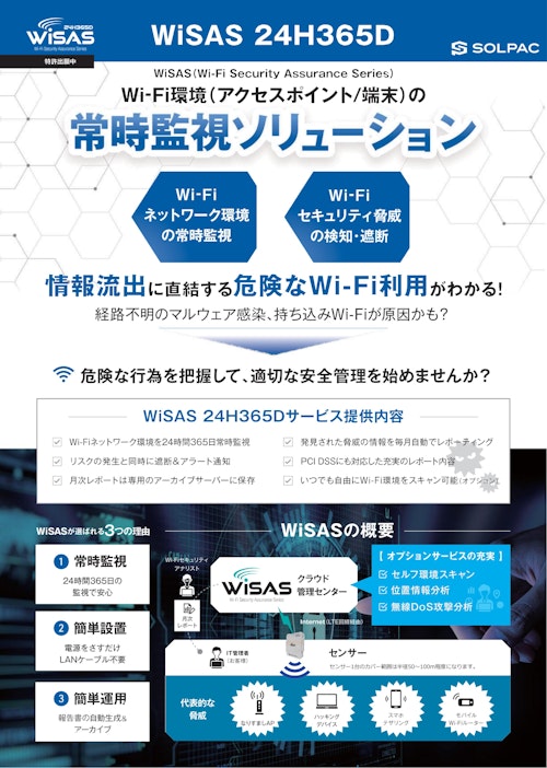 WiSAS 24H365D (株式会社ソルパック) のカタログ