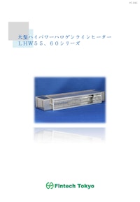 大型ハロゲンラインヒーター 【有限会社フィンテック東京のカタログ】