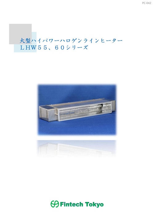 大型ハロゲンラインヒーター (有限会社フィンテック東京) のカタログ