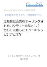 HPLCカラムのためのテクニカルノートS1011　逆相液体クロマトグラフィーの基礎講座S1012　塩基性化合物をテーリングさ せないシラノール基とは？ さらに進化したエンドキャッ ピングとは？のカタログ