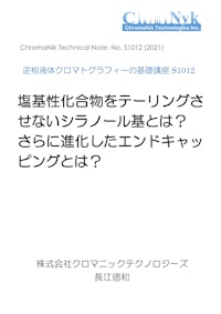 HPLCカラムのためのテクニカルノートS1011　逆相液体クロマトグラフィーの基礎講座S1012　塩基性化合物をテーリングさ せないシラノール基とは？ さらに進化したエンドキャッ ピングとは？ 【株式会社クロマニックテクノロジーズのカタログ】