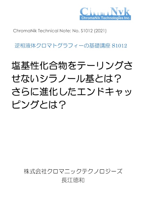 HPLCカラムのためのテクニカルノートS1011　逆相液体クロマトグラフィーの基礎講座S1012　塩基性化合物をテーリングさ せないシラノール基とは？ さらに進化したエンドキャッ ピングとは？ (株式会社クロマニックテクノロジーズ) のカタログ