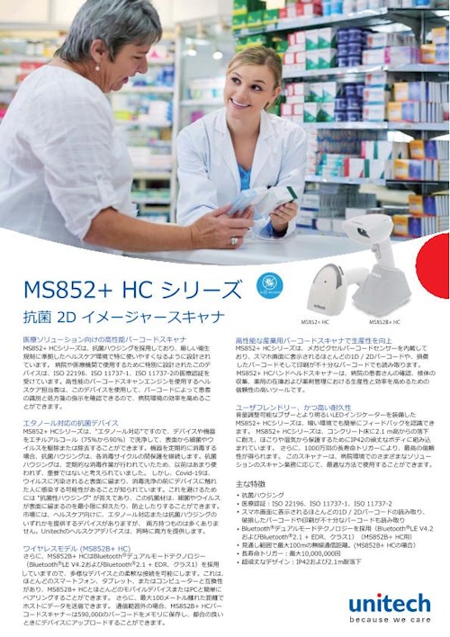 MS852+ ヘルスケア向けバーコードスキャナシリーズ、有線および無線 (ユニテック・ジャパン株式会社) のカタログ