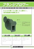 フランジブロワー-西村電機株式会社のカタログ