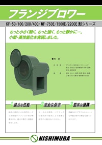 フランジブロワー 【西村電機株式会社のカタログ】